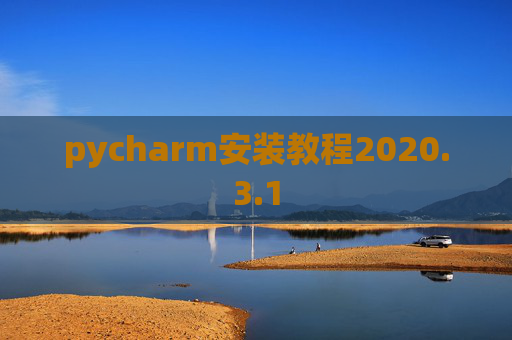 pycharm安装教程2020.3.1