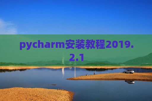 pycharm安装教程2019.2.1